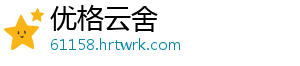 优格云舍